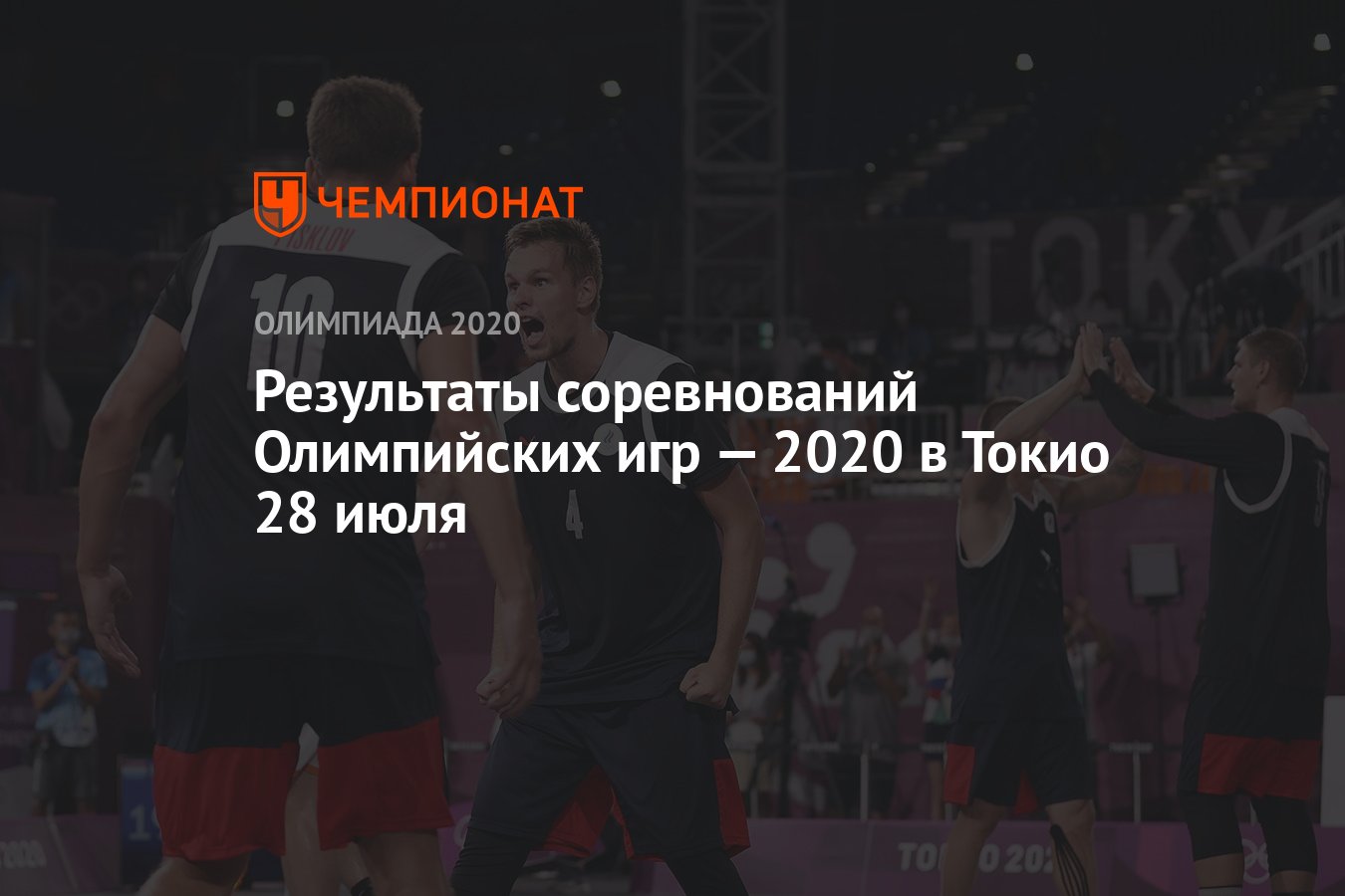 Результаты соревнований Олимпийских игр — 2021 в Токио 28 июля, 5-й день,  ОИ-2020, ОИ-2021 - Чемпионат