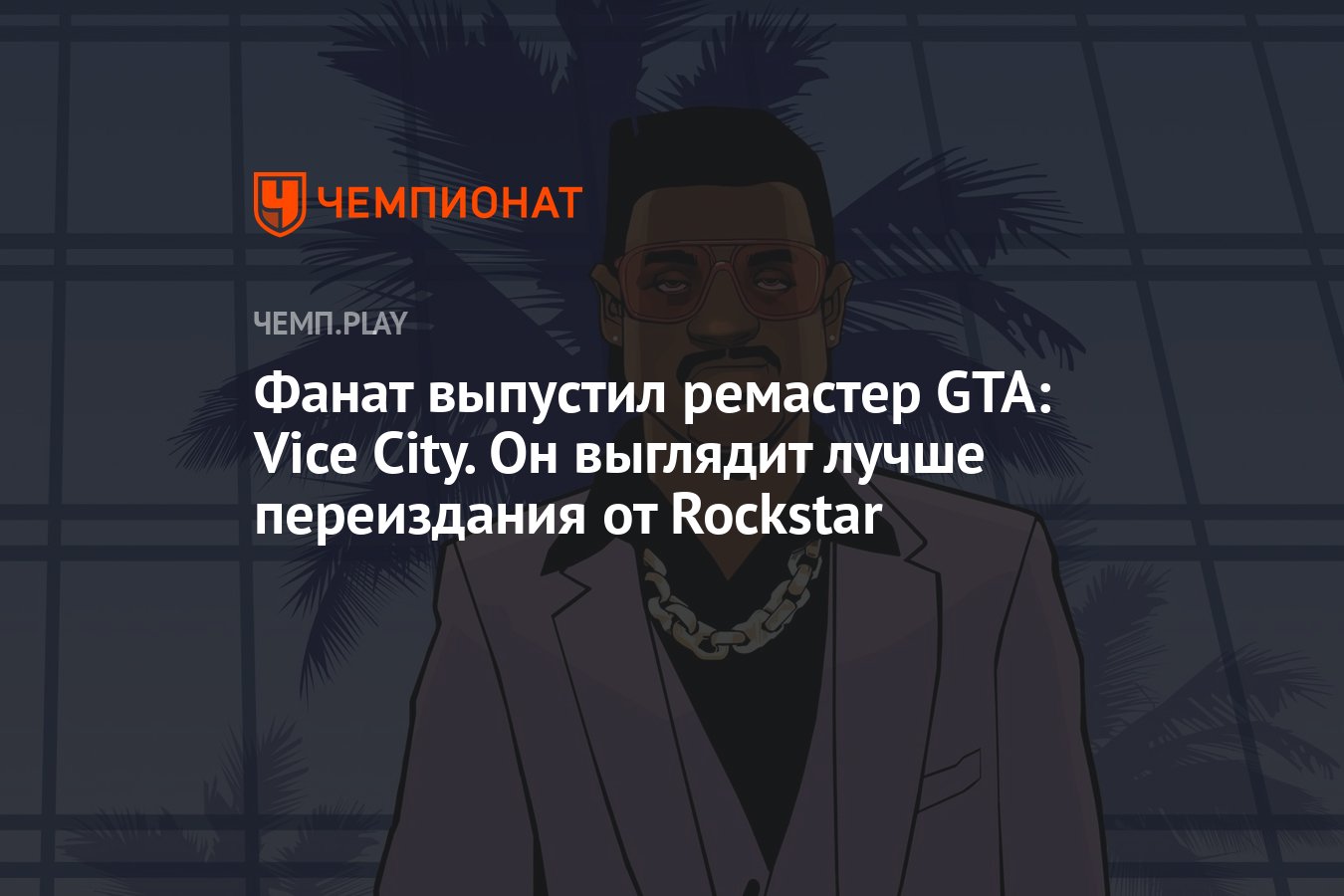 Фанат выпустил ремастер GTA: Vice City. Он выглядит лучше переиздания от  Rockstar - Чемпионат