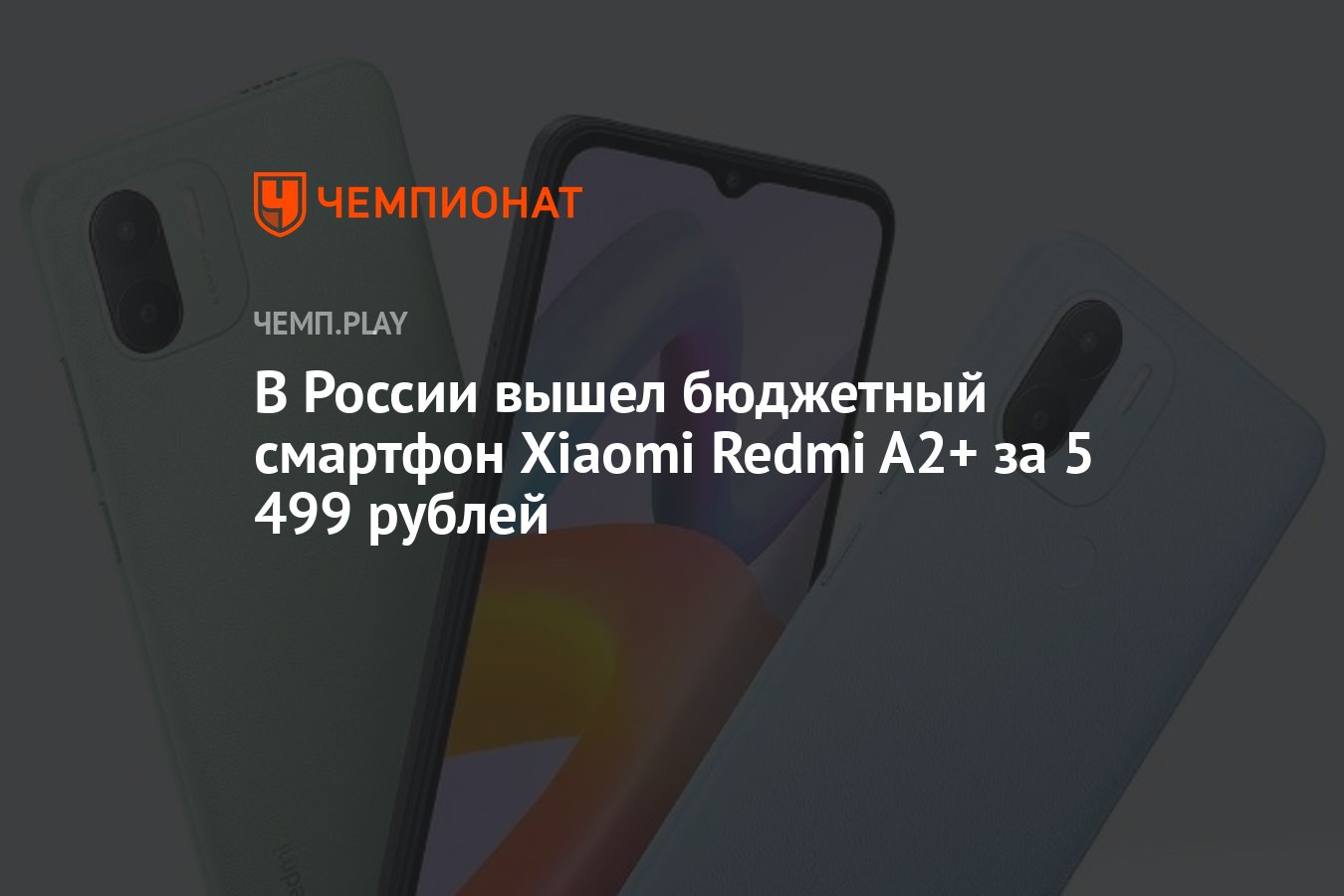 В России вышел бюджетный смартфон Xiaomi Redmi A2+ за 5 499 рублей -  Чемпионат