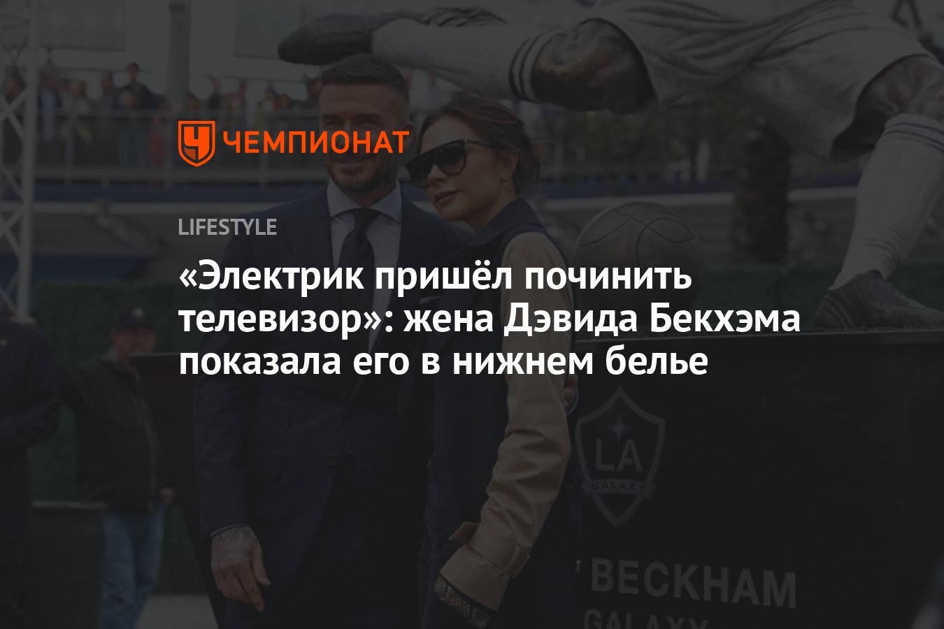 Электрик пришёл починить телевизор»: жена Дэвида Бекхэма показала его в  нижнем белье - Чемпионат