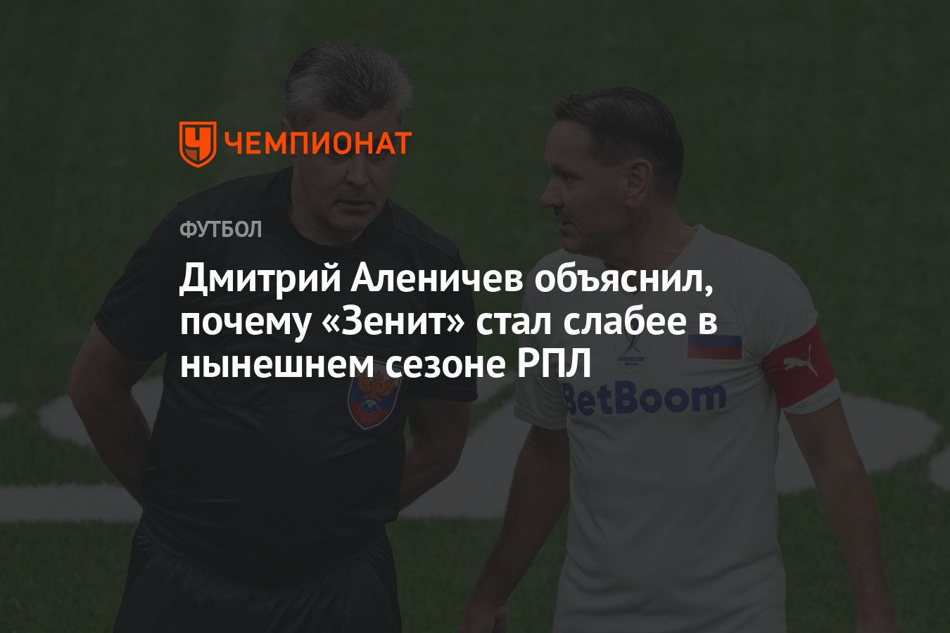 Дмитрий Аленичев объяснил, почему «Зенит» стал слабее в нынешнем сезоне РПЛ  - Чемпионат