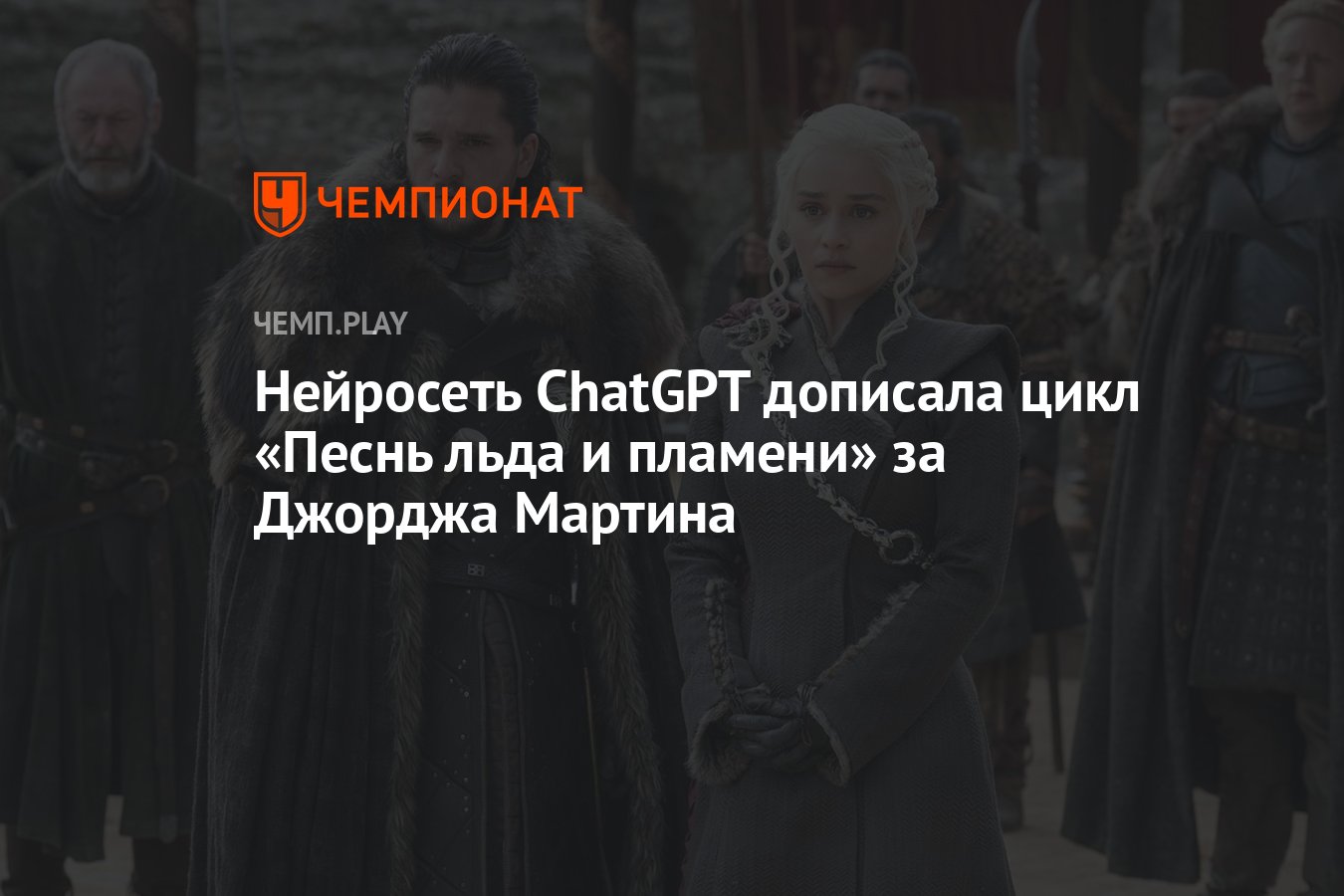 Нейросеть ChatGPT дописала цикл «Песнь льда и пламени» за Джорджа Мартина -  Чемпионат