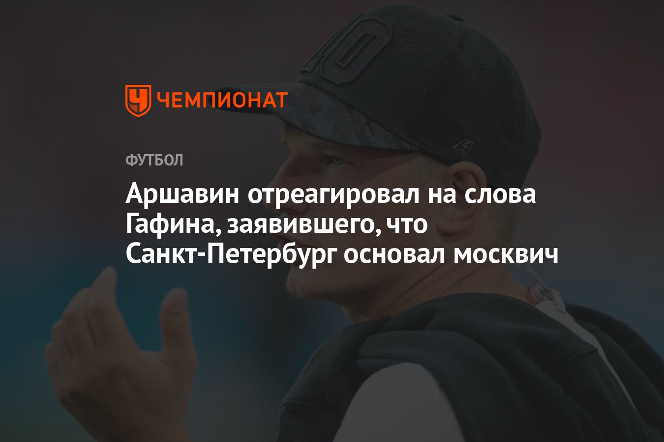 Аршавин отреагировал на слова Гафина, заявившего, что <b>Санкт</b>-<b>Петербург</b> основ...