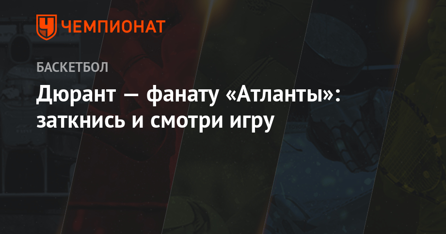 Дюрант — фанату «Атланты»: заткнись и смотри игру