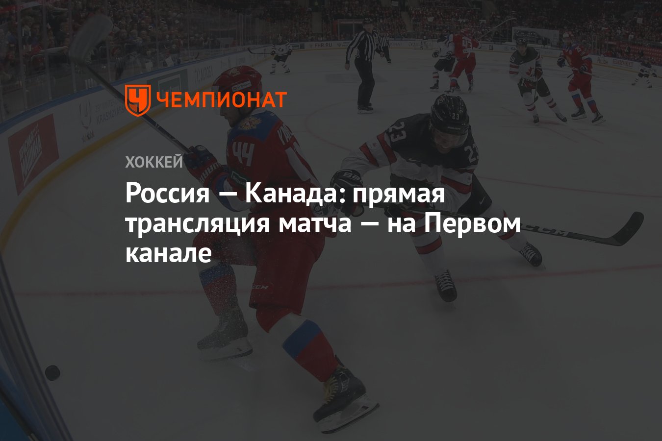 Россия — Канада: прямая трансляция матча — на Первом канале - Чемпионат