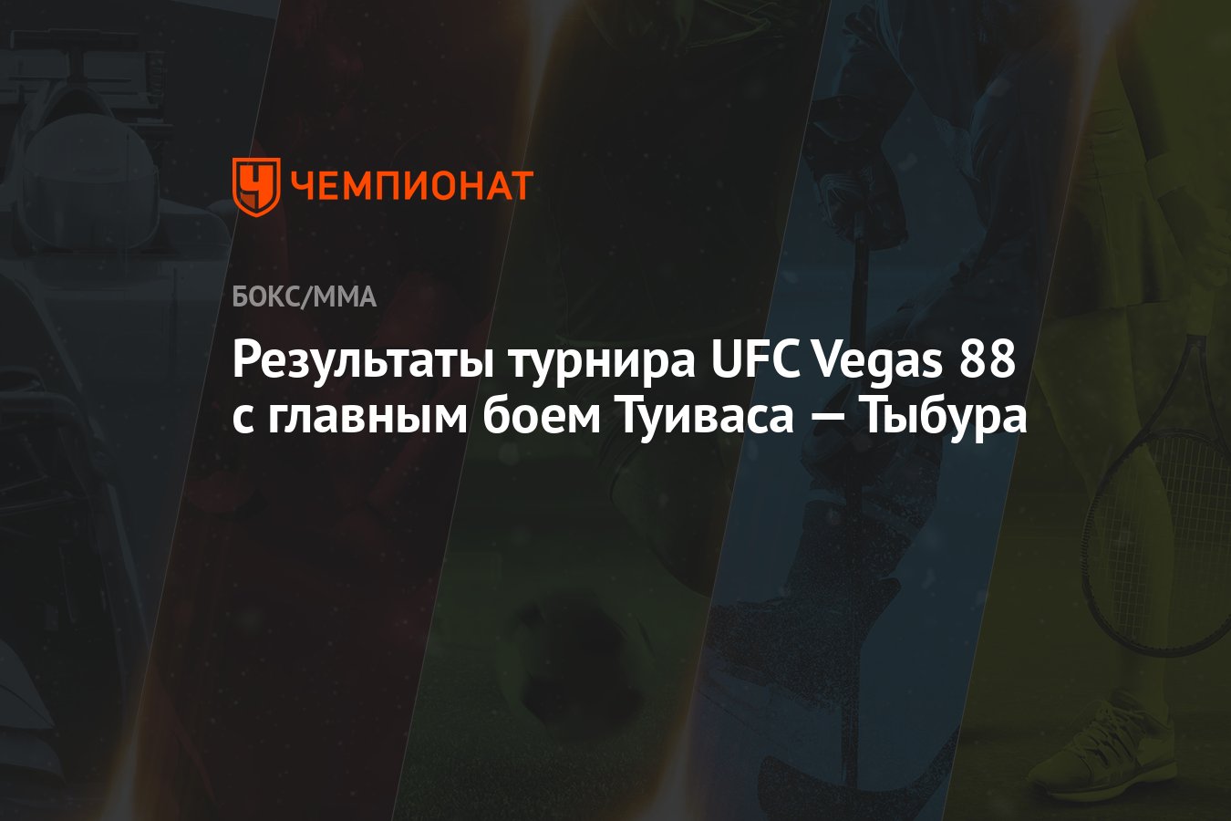 Результаты турнира UFC Vegas 88 с главным боем Туиваса — Тыбура - Чемпионат