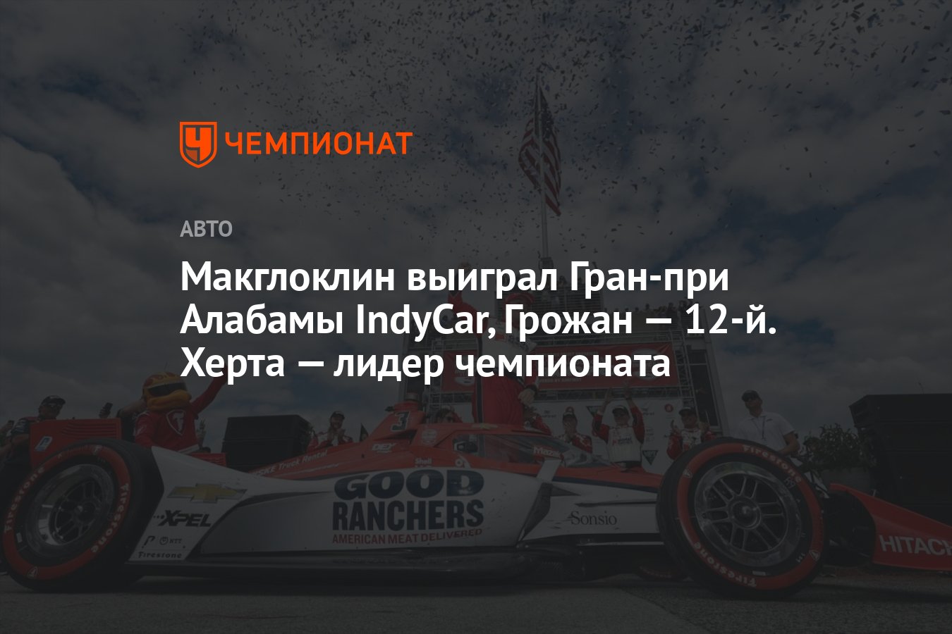 Макглоклин выиграл Гран-при Алабамы IndyCar, Грожан — 12-й. Херта — лидер  чемпионата - Чемпионат