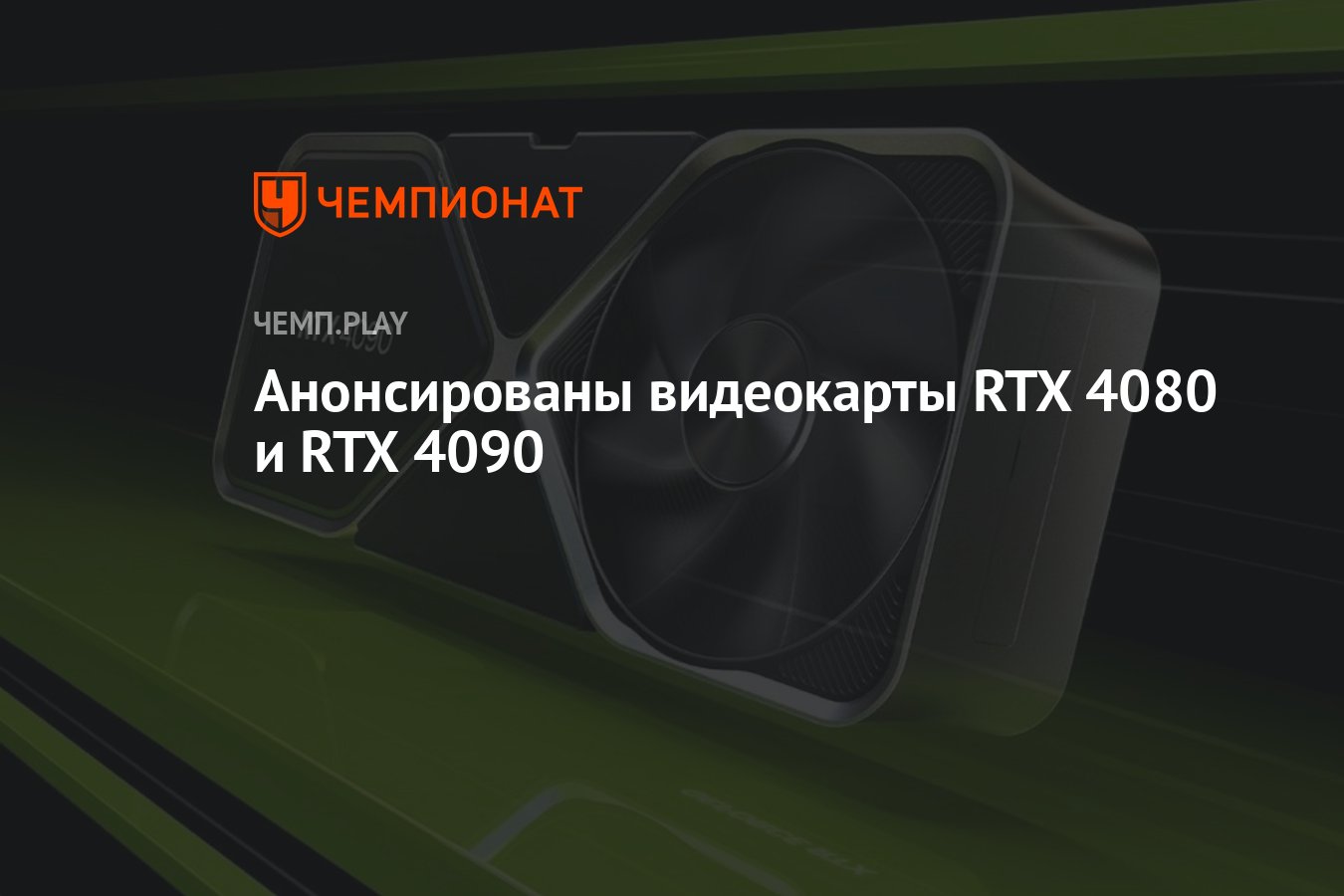 Дата выхода 4080. Дата выхода 4080