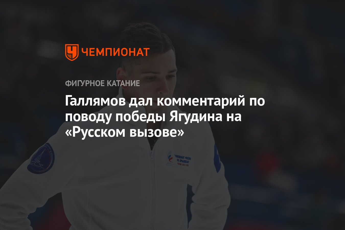 Галлямов дал комментарий по поводу победы Ягудина на «Русском вызове» -  Чемпионат