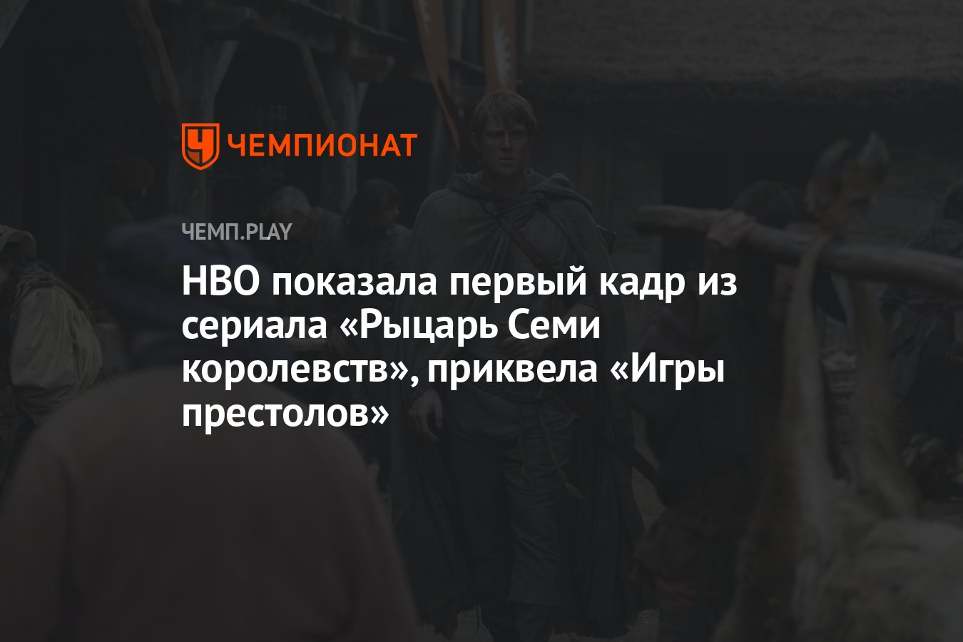 HBO показала первый кадр из сериала «Рыцарь Семи королевств», приквела «Игры  престолов» - Чемпионат