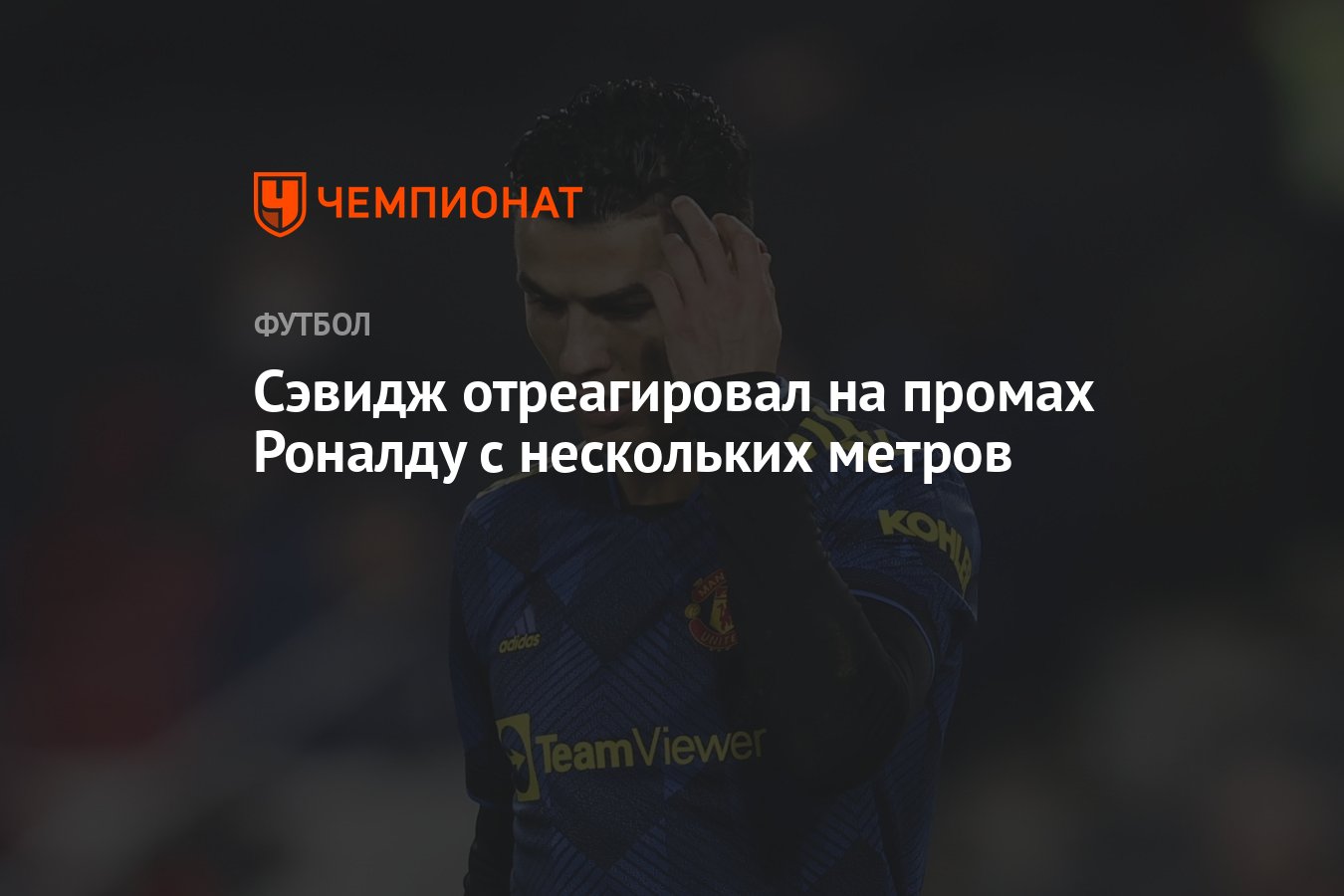 Промах роналду