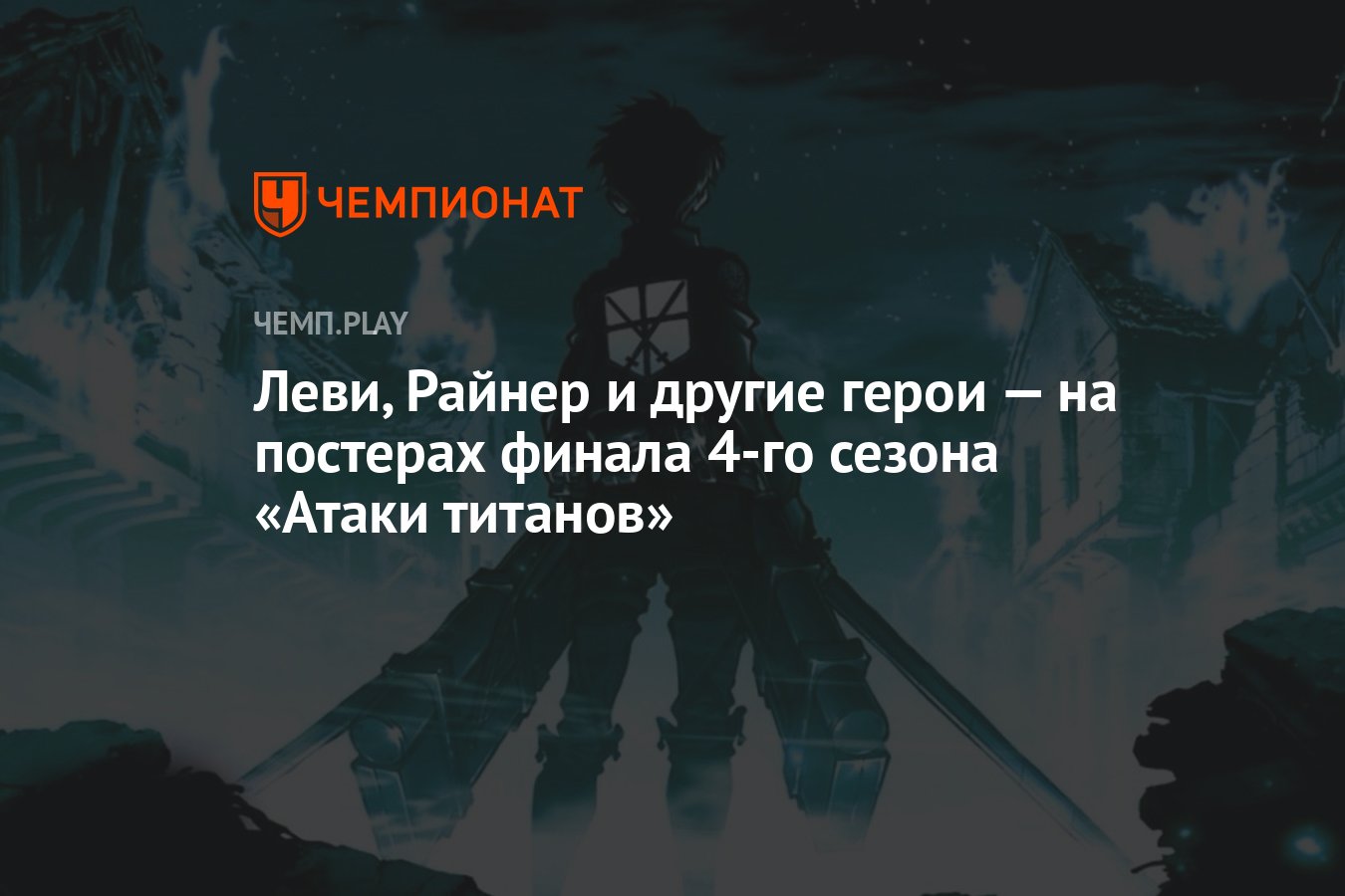 Леви, Райнер и другие герои — на постерах финала 4-го сезона «Атаки  титанов» - Чемпионат