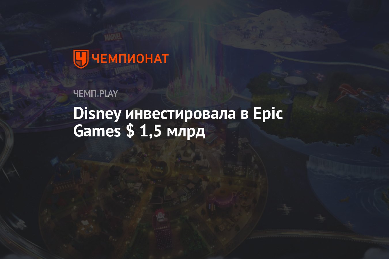 Disney инвестировала в Epic Games $ 1,5 млрд - Чемпионат