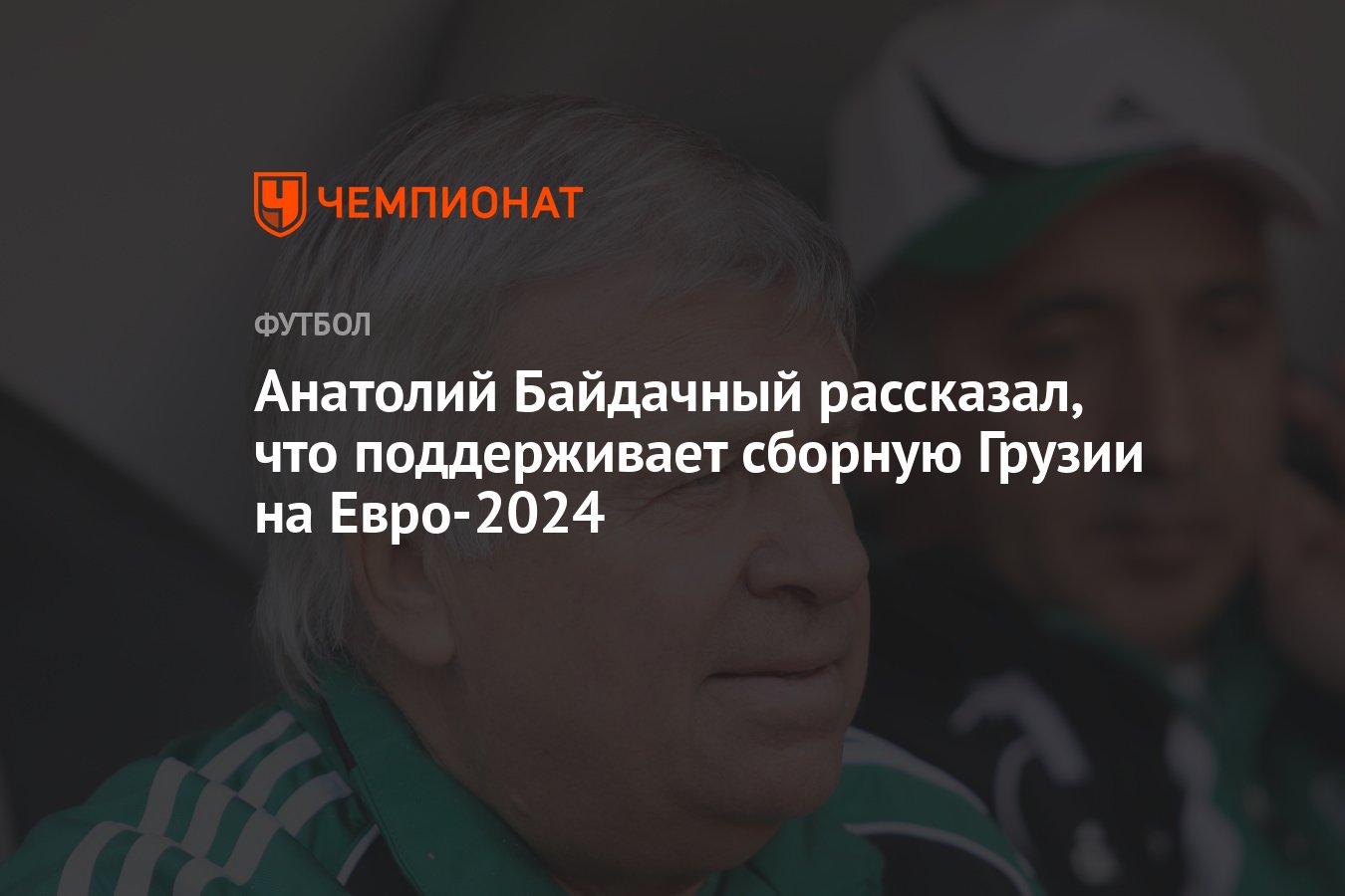 Анатолий Байдачный рассказал, что поддерживает сборную Грузии на Евро-2024  - Чемпионат