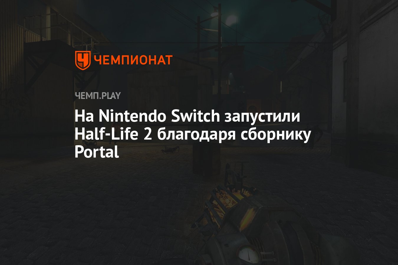 Как запустить half life. Когда на Nintendo Switch выйдет half Life 2. Меню Nintendo Switch не удалось запустить.