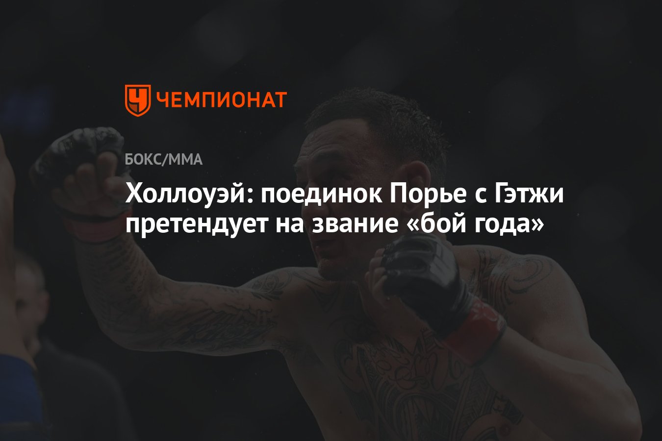 Джастин гэтжи макс холлоуэй. Порье Холлоуэй Записки судей. Гэтжи Порье 2 арт. Гэтжи Холлоуэй коэффициент. Порье Гэтжи статистика боя
