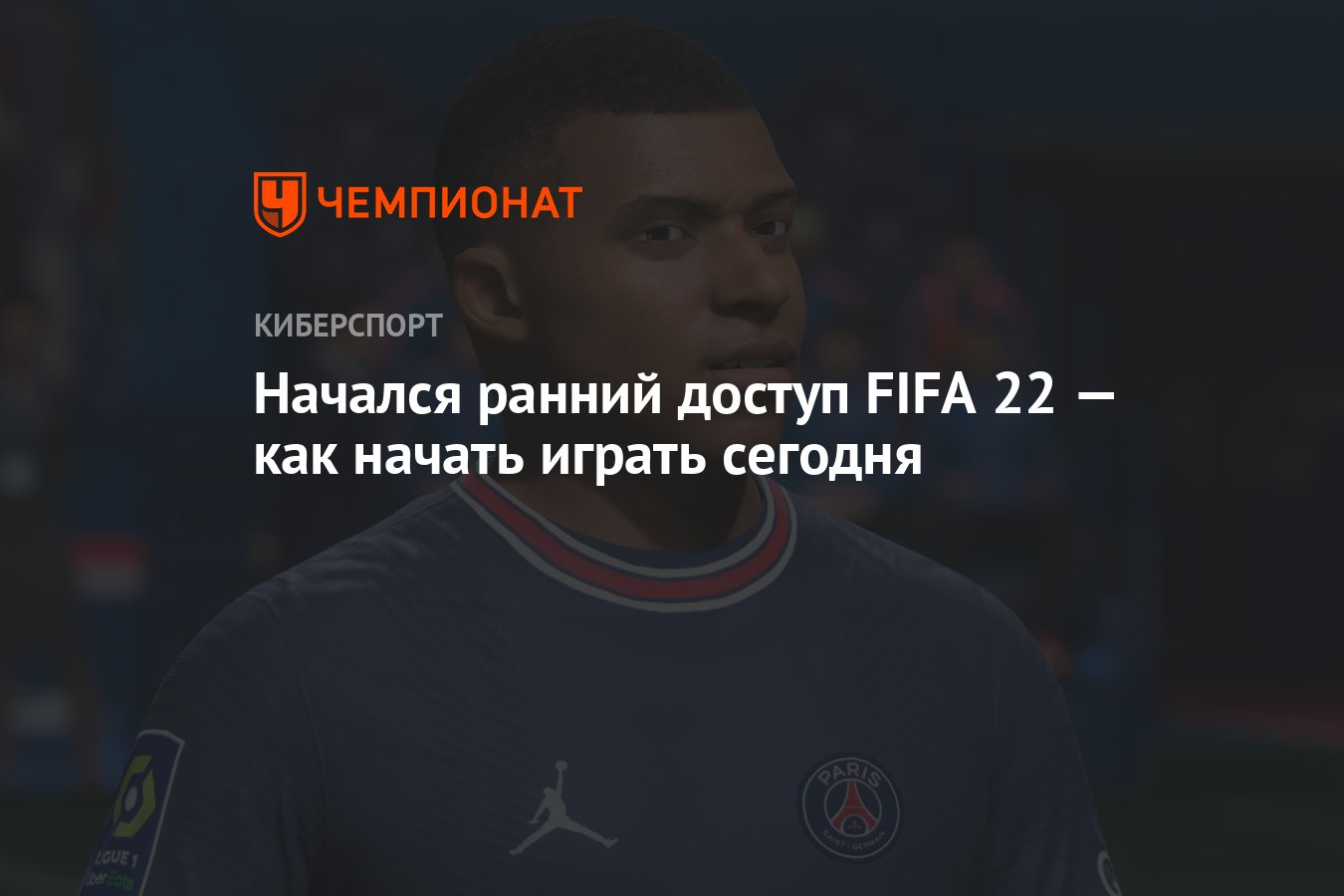 Начался ранний доступ FIFA 22 — как начать играть сегодня - Чемпионат