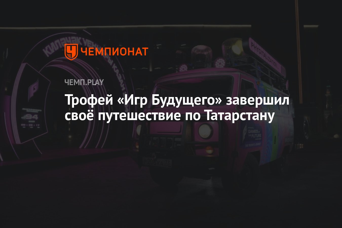 Трофей «Игр Будущего» завершил своё путешествие по Татарстану - Чемпионат