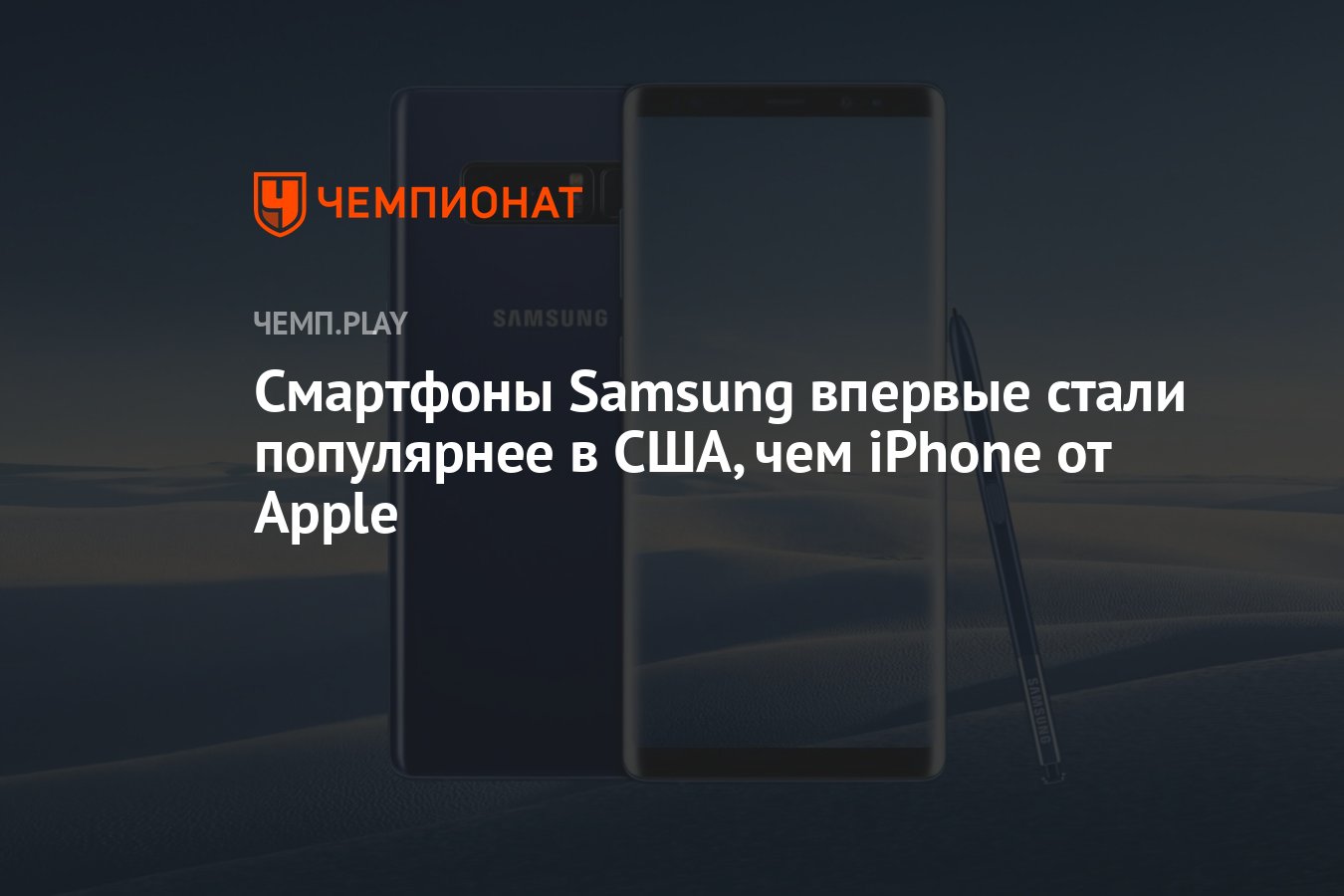 Смартфоны Samsung впервые стали популярнее в США, чем iPhone от Apple -  Чемпионат