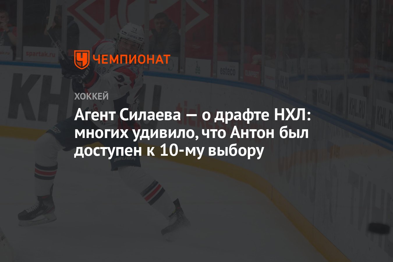 Агент Силаева — о драфте НХЛ: многих удивило, что Антон был доступен к  10-му выбору - Чемпионат