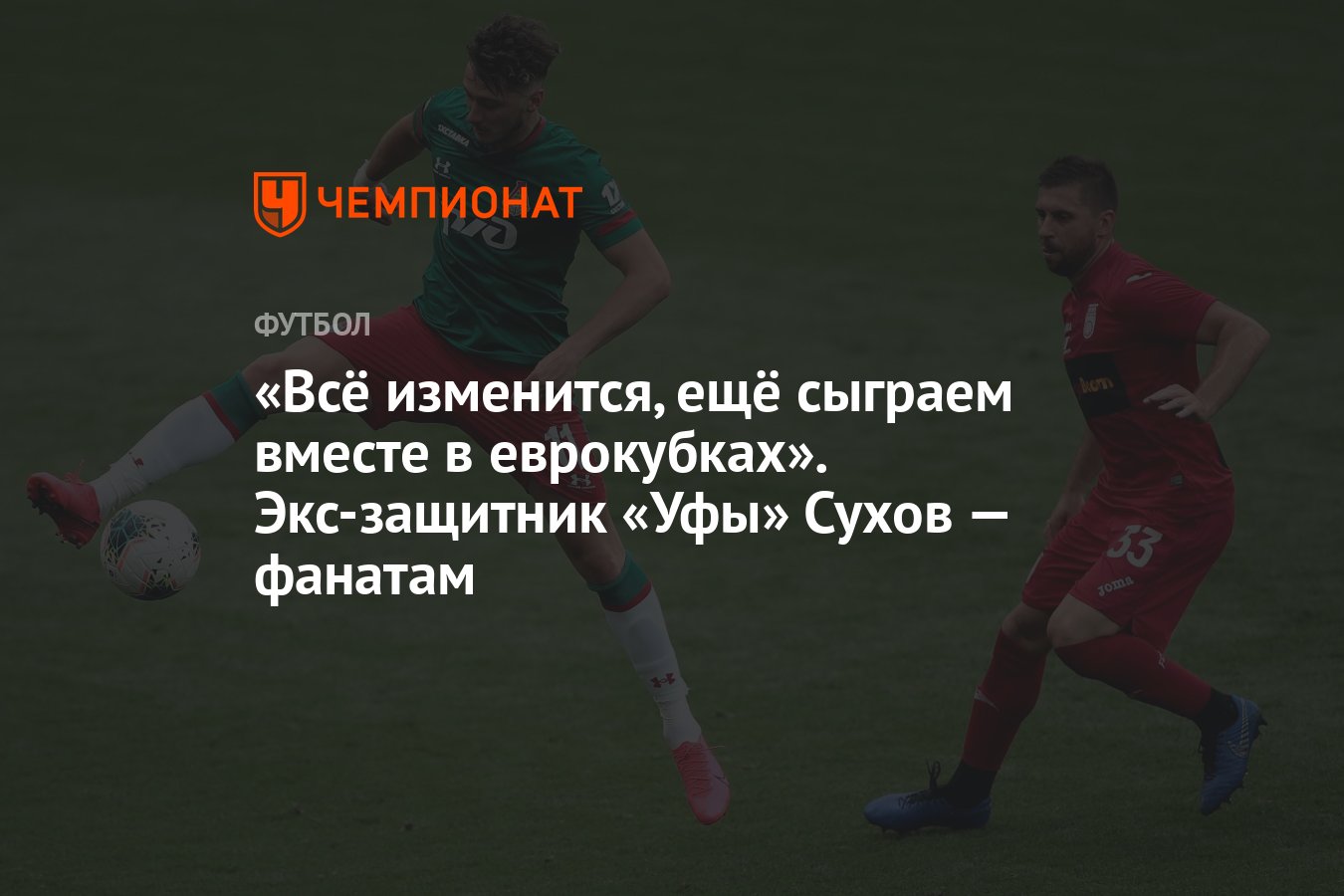 Всё изменится, ещё сыграем вместе в еврокубках». Экс-защитник «Уфы» Сухов —  фанатам - Чемпионат