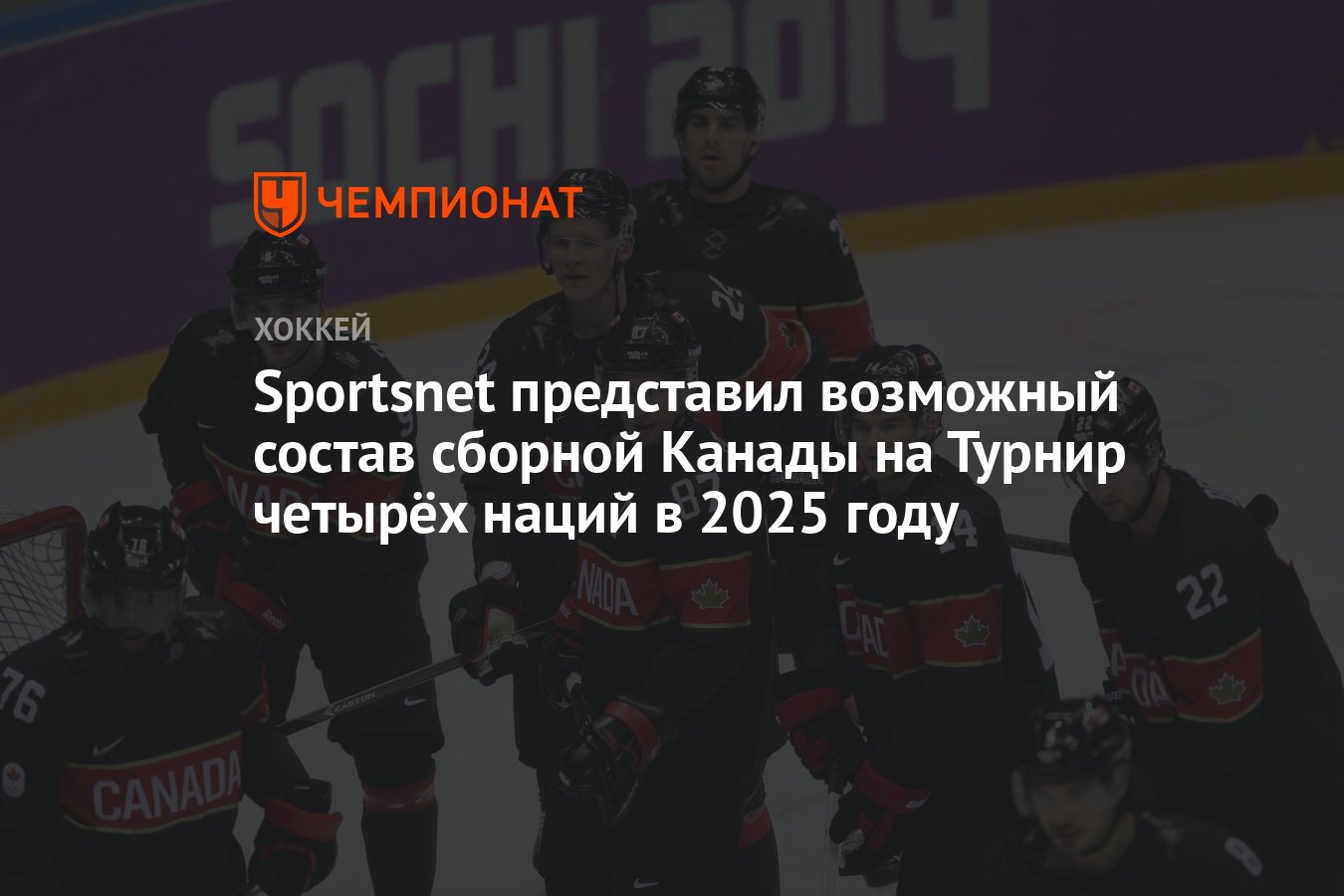 Sportsnet представил возможный состав сборной Канады на Турнир четырёх  наций в 2025 году - Чемпионат