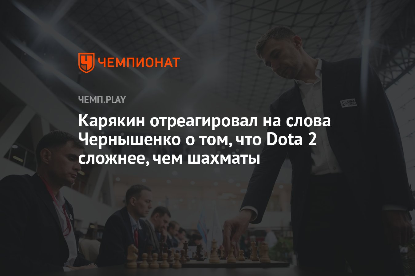 Карякин отреагировал на слова Чернышенко о том, что Dota 2 сложнее, чем  шахматы - Чемпионат