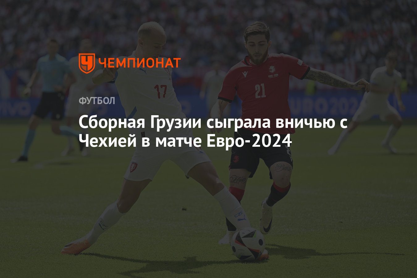 Грузия — Чехия, результат матча 22 июня 2024, счёт 1:1, Евро-2024 -  Чемпионат