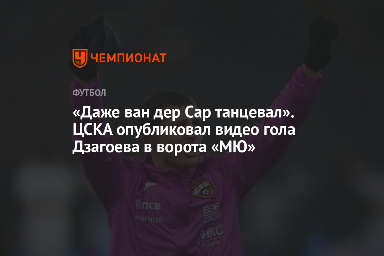 Даже ван дер Сар танцевал». ЦСКА опубликовал видео гола Дзагоева в ворота  «МЮ» - Чемпионат