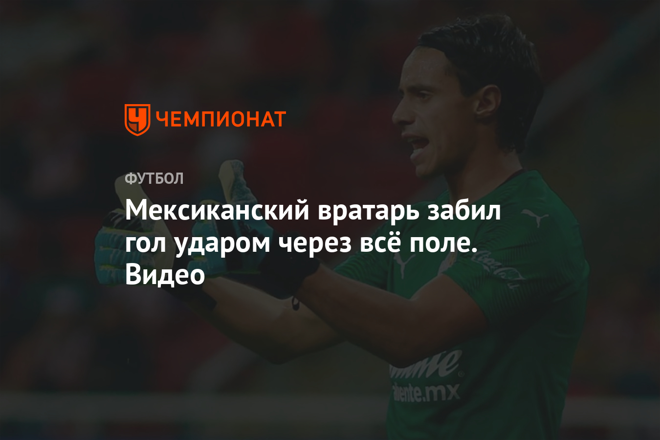 Мексиканский вратарь забил гол ударом через всё поле. Видео - Чемпионат