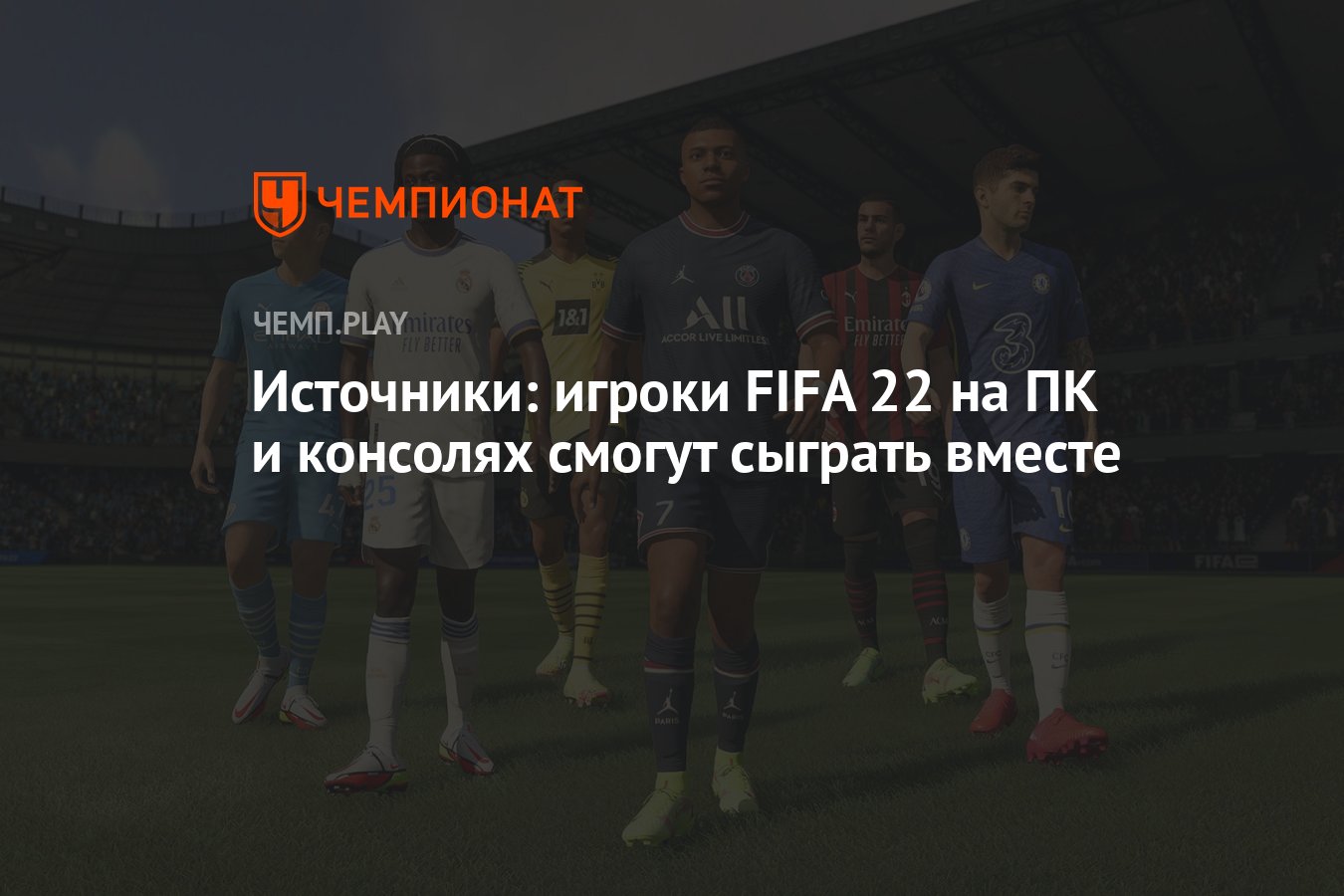 Источники: игроки FIFA 22 на ПК и консолях смогут сыграть вместе - Чемпионат