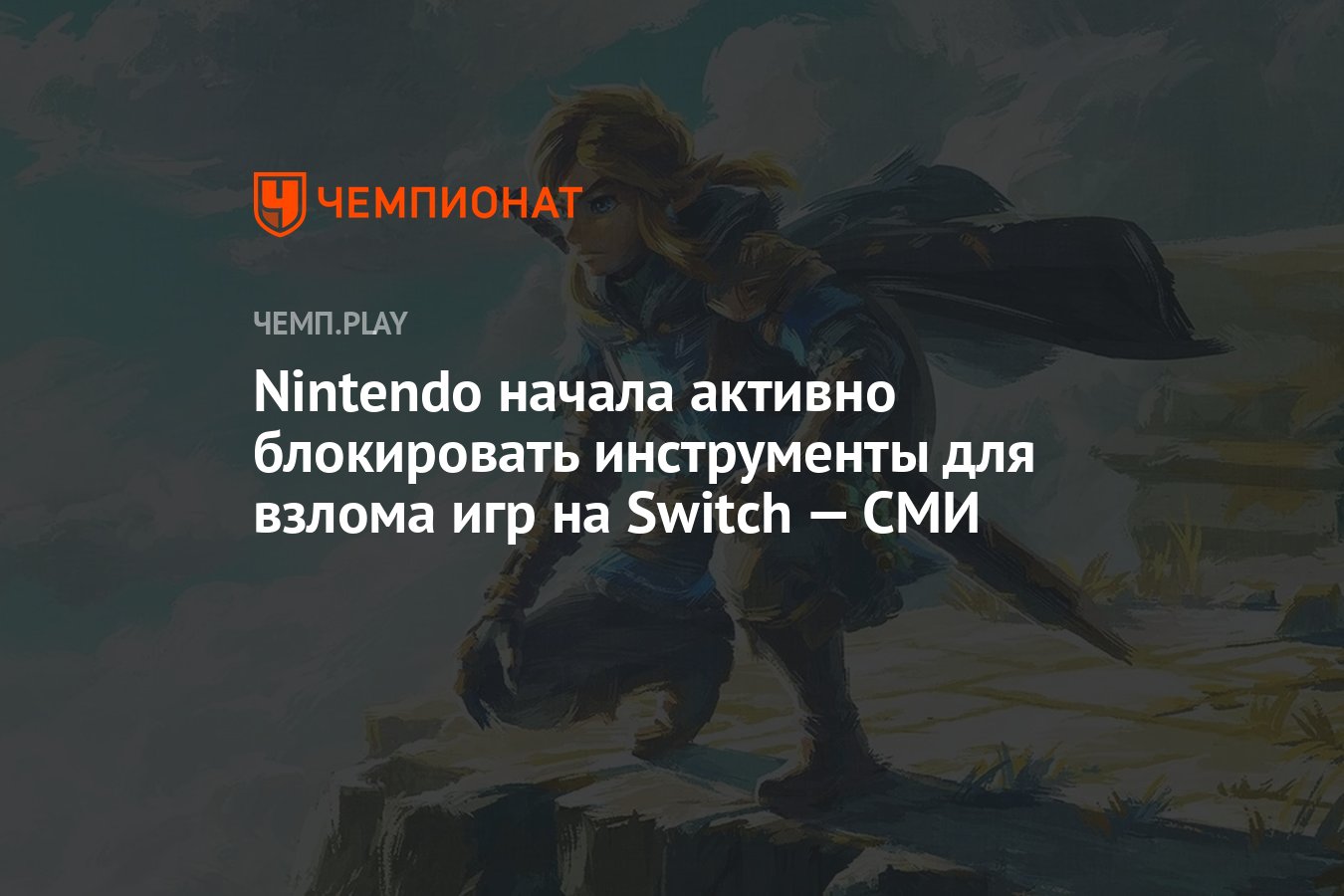 Nintendo начала активно блокировать инструменты для взлома игр на Switch —  СМИ - Чемпионат