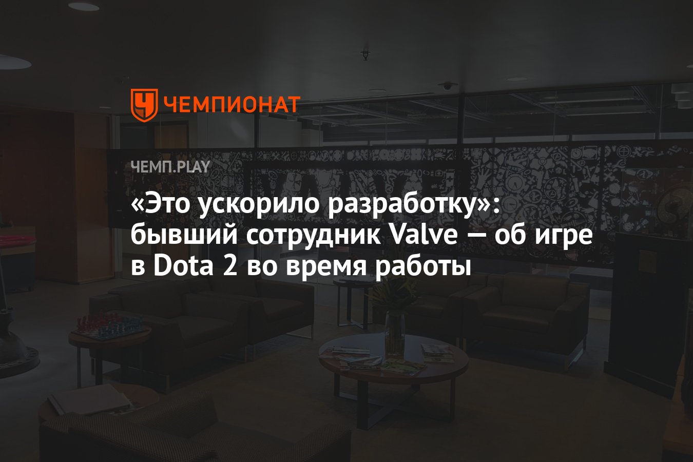 Это ускорило разработку»: бывший сотрудник Valve — об игре в Dota 2 во время  работы - Чемпионат