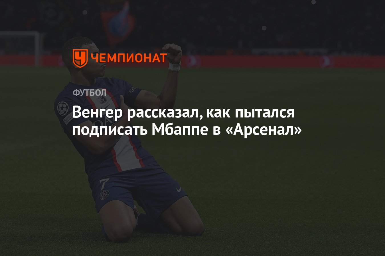 Венгер рассказал, как пытался подписать Мбаппе в «Арсенал» - Чемпионат