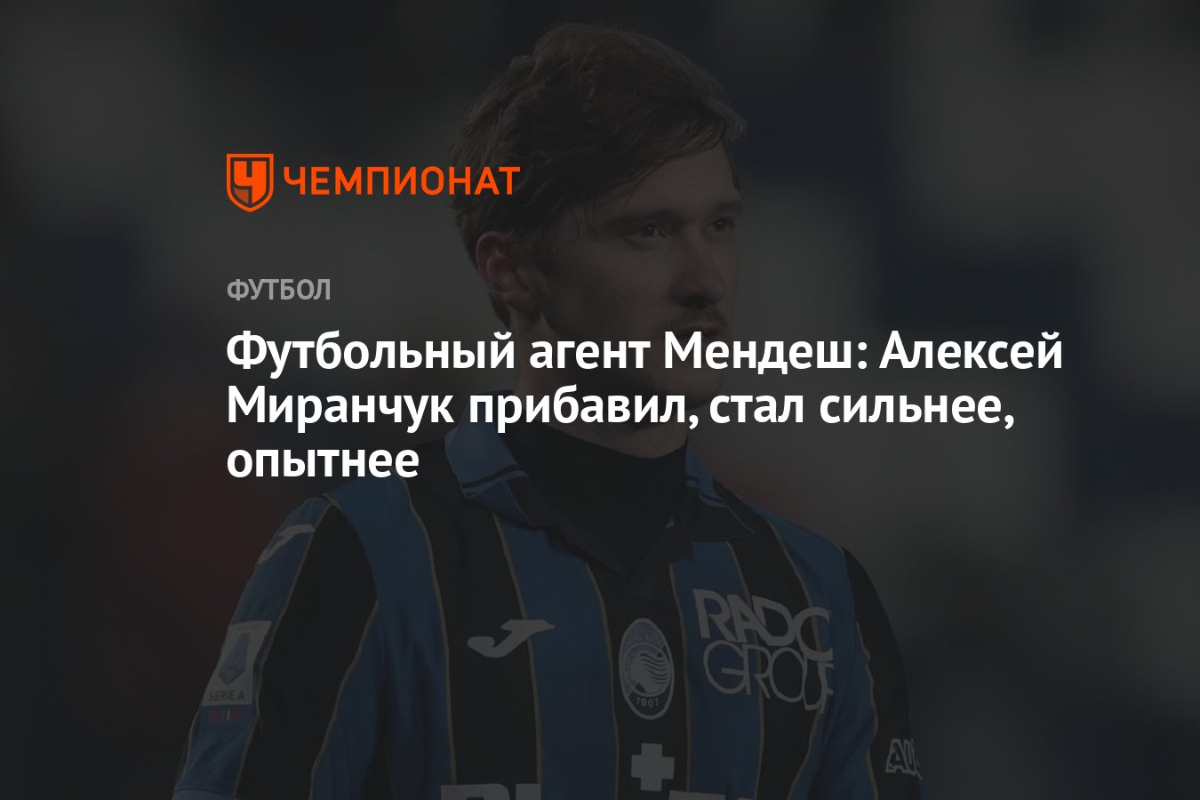 Футбольный агент Мендеш: Алексей Миранчук прибавил, стал сильнее, опытнее -  Чемпионат