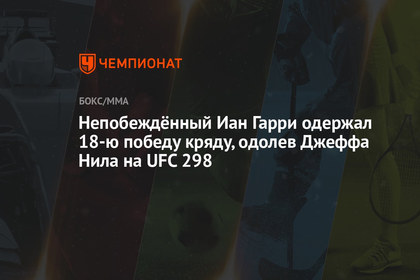 Непобеждённый Иан Гарри одержал 18-ю победу кряду, одолев Джеффа Нила на  UFC 298 - Чемпионат