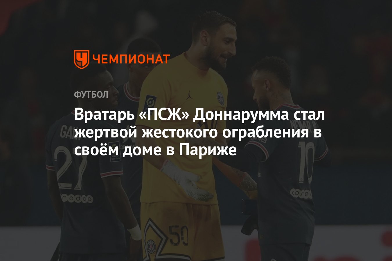 Вратарь «ПСЖ» Доннарумма стал жертвой жестокого ограбления в своём доме в  Париже - Чемпионат