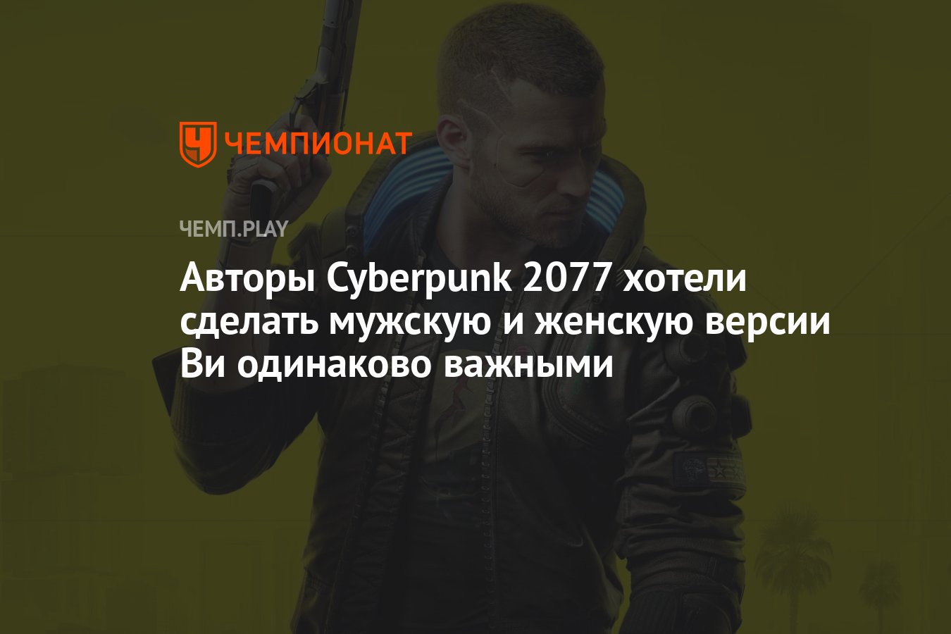 Авторы Cyberpunk 2077 хотели сделать мужскую и женскую версии Ви одинаково  важными - Чемпионат