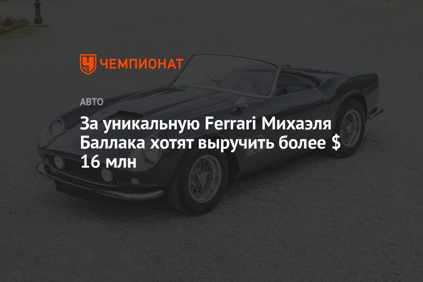 За уникальную Ferrari Михаэля Баллака хотят выручить более $ 16 млн -  Чемпионат