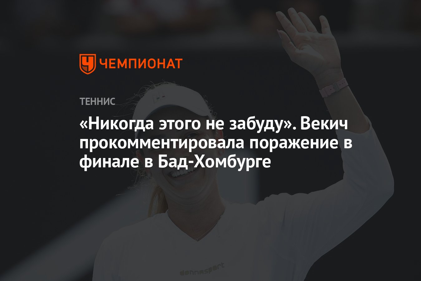 Никогда этого не забуду». Векич прокомментировала поражение в финале в  Бад-Хомбурге - Чемпионат