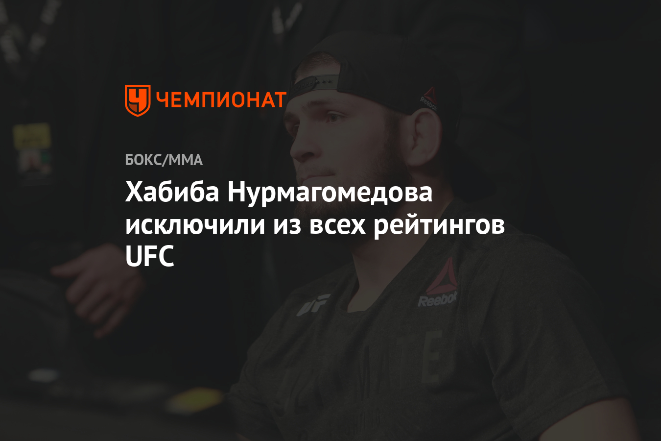 Хабиба Нурмагомедова исключили из всех рейтингов UFC - Чемпионат