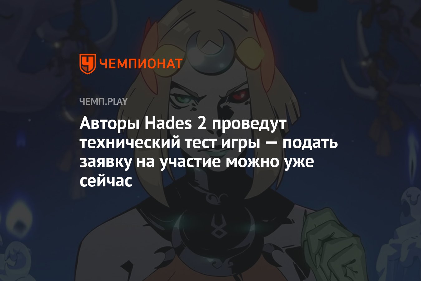 Авторы Hades 2 проведут технический тест игры — подать заявку на участие  можно уже сейчас - Чемпионат