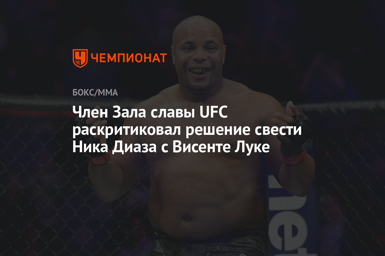 Член Зала славы UFC раскритиковал решение свести Ника Диаза с Висенте Луке  - Чемпионат