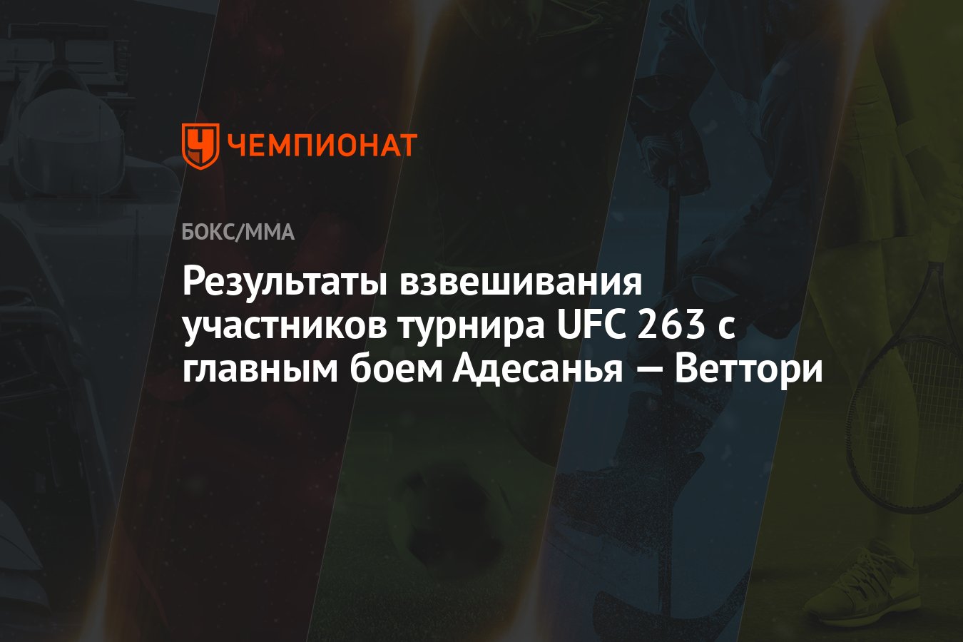 Результаты взвешивания участников турнира UFC 263 с главным боем
