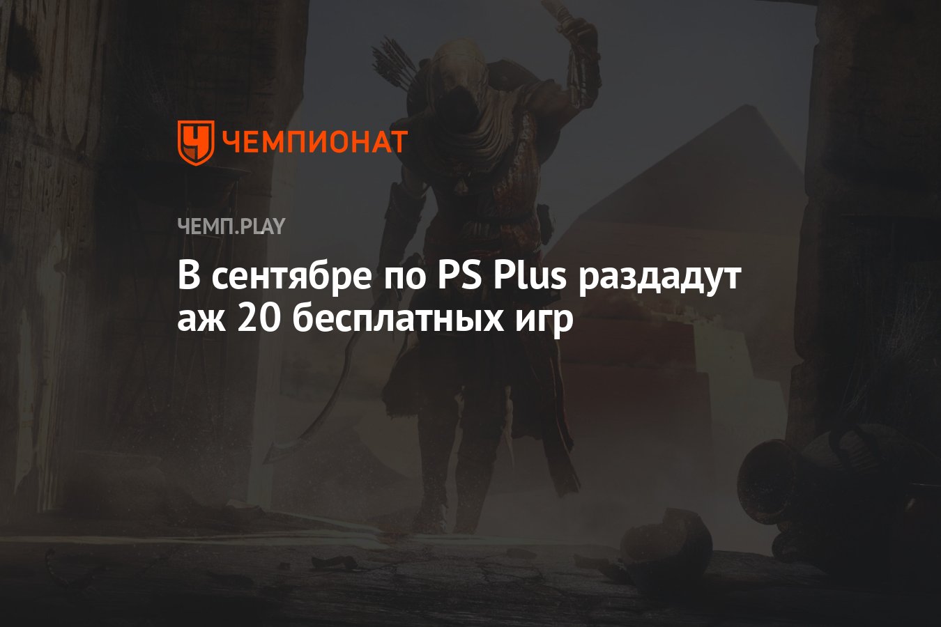 Полный список бесплатных игр PS Plus на сентябрь 2022 года - Чемпионат