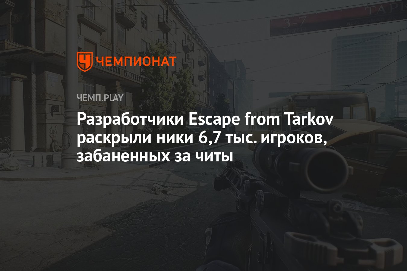 Разработчики Escape from Tarkov раскрыли ники 6,7 тыс. игроков, забаненных  за читы - Чемпионат