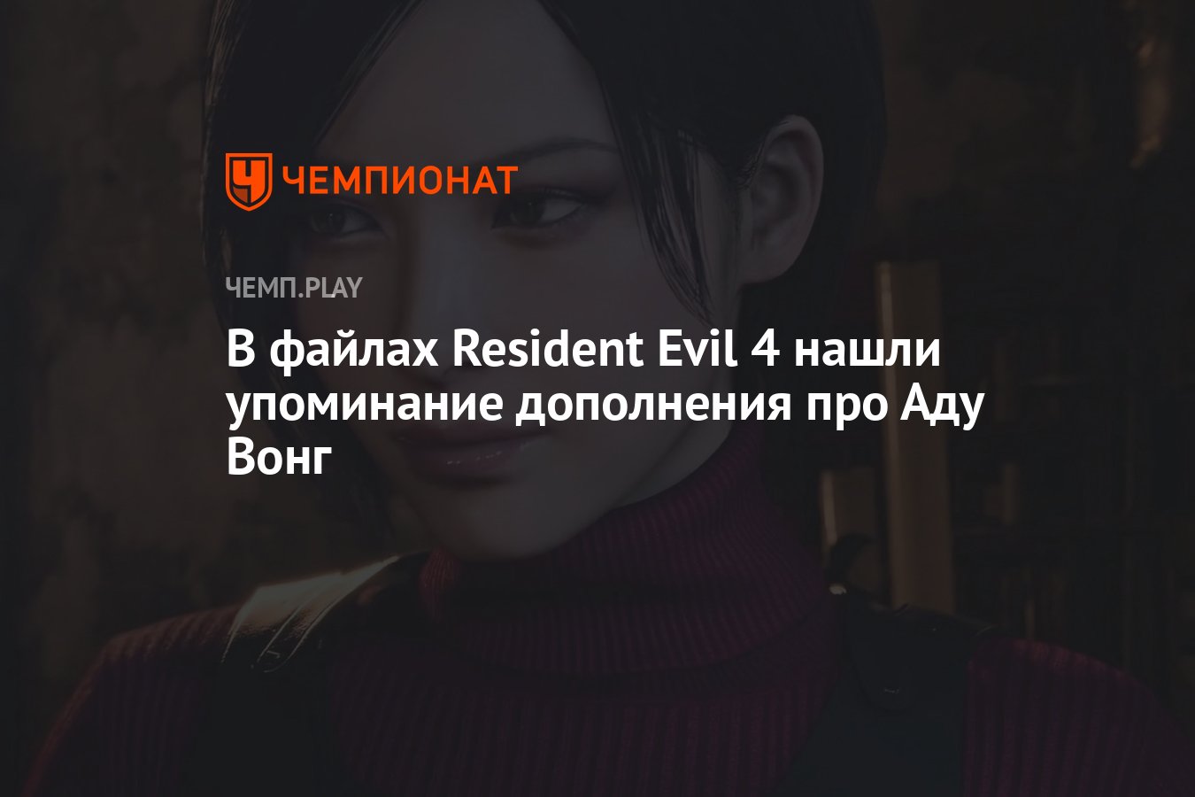 Ада Вонг Resident Evil 4 Remake. Ада Вонг резидент 4 ремейк. Ада Вонг ремейк 4. Ады Вонг.