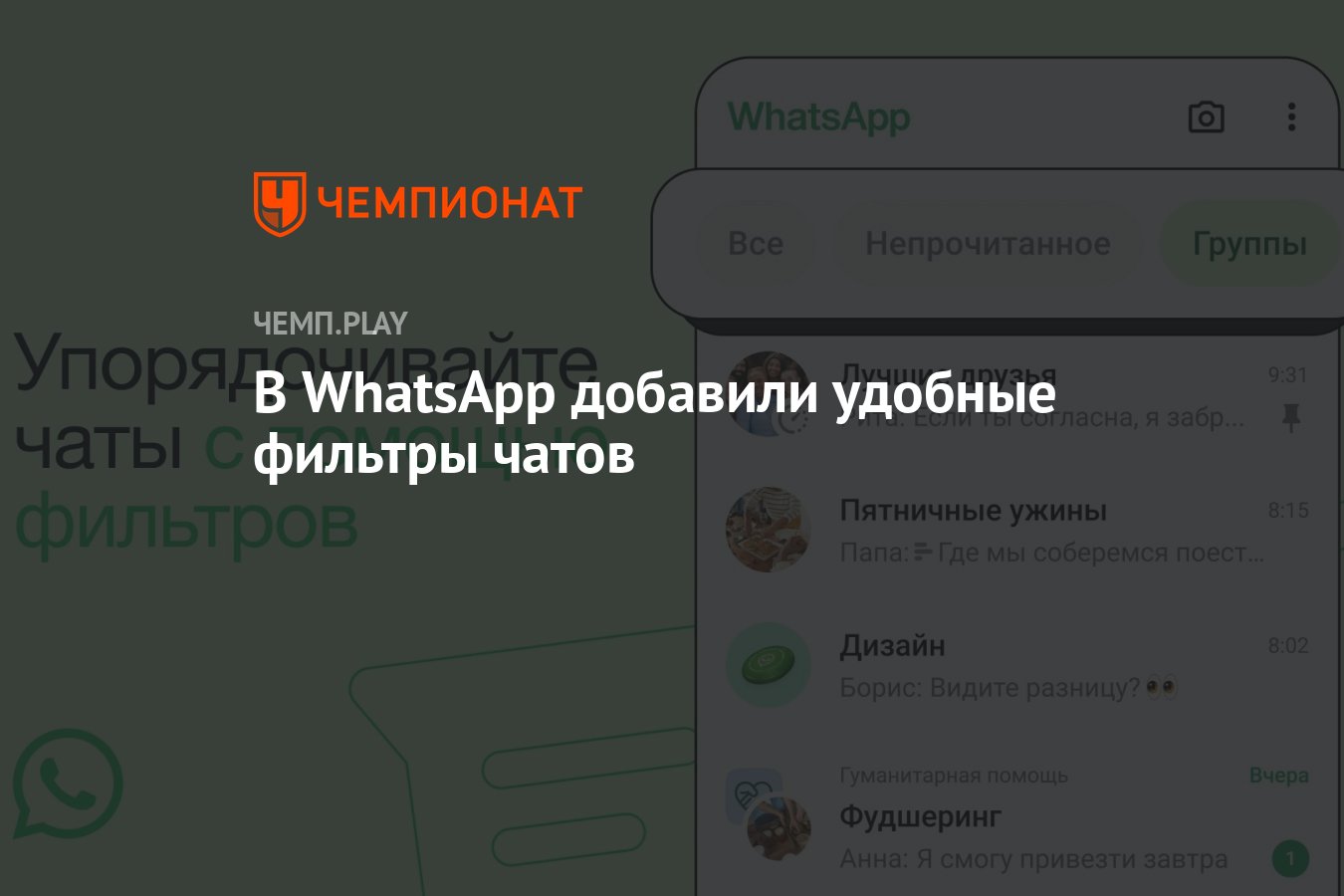 В WhatsApp добавили удобные фильтры чатов - Чемпионат