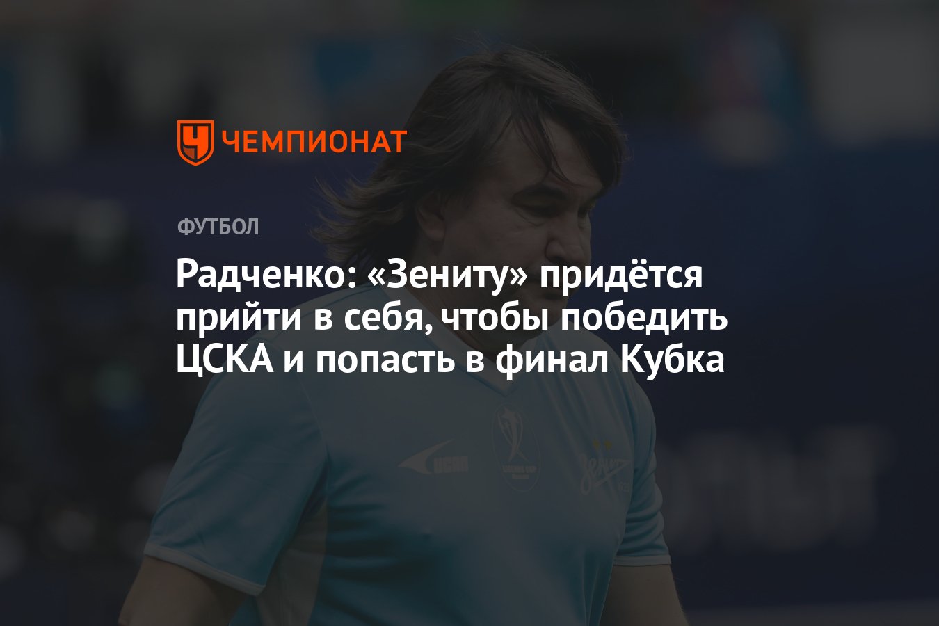 Радченко: «Зениту» придётся прийти в себя, чтобы победить ЦСКА и попасть в  финал Кубка - Чемпионат