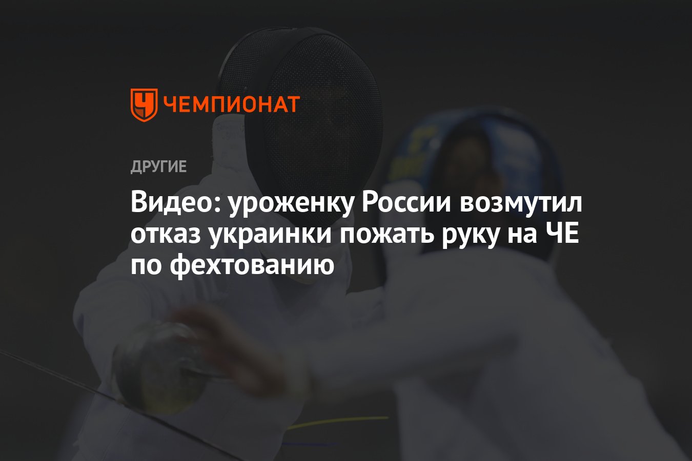 Видео: уроженку России возмутил отказ украинки пожать руку на ЧЕ по  фехтованию - Чемпионат